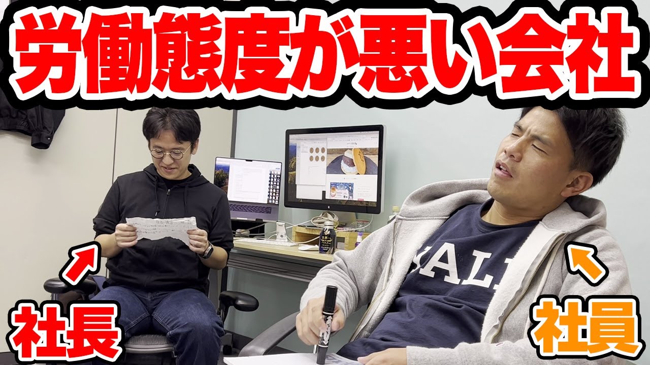【社長にドッキリ】日本一労働態度が悪い会社にしてみたらｗｗｗ【日本一接客態度の悪い店】