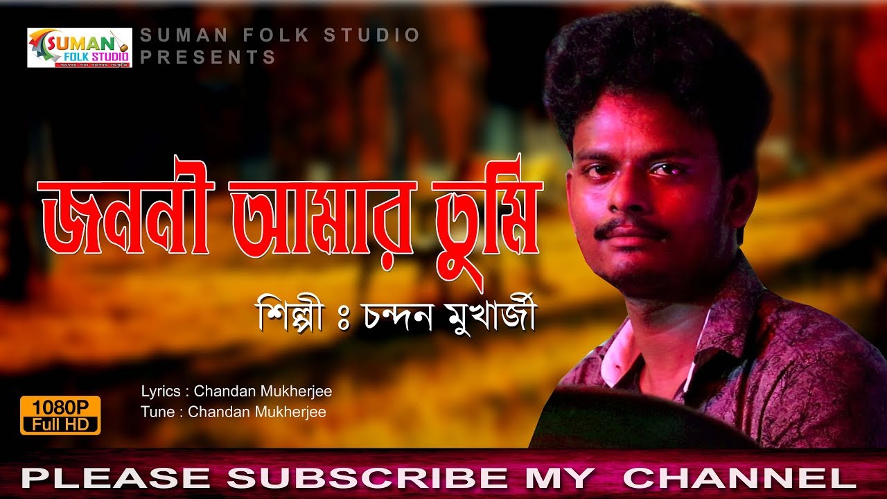 জননী আমার তুমি || JANANI AMAR TUMI || চন্দন মুখার্জী || CHANDAN MUKHERJEE