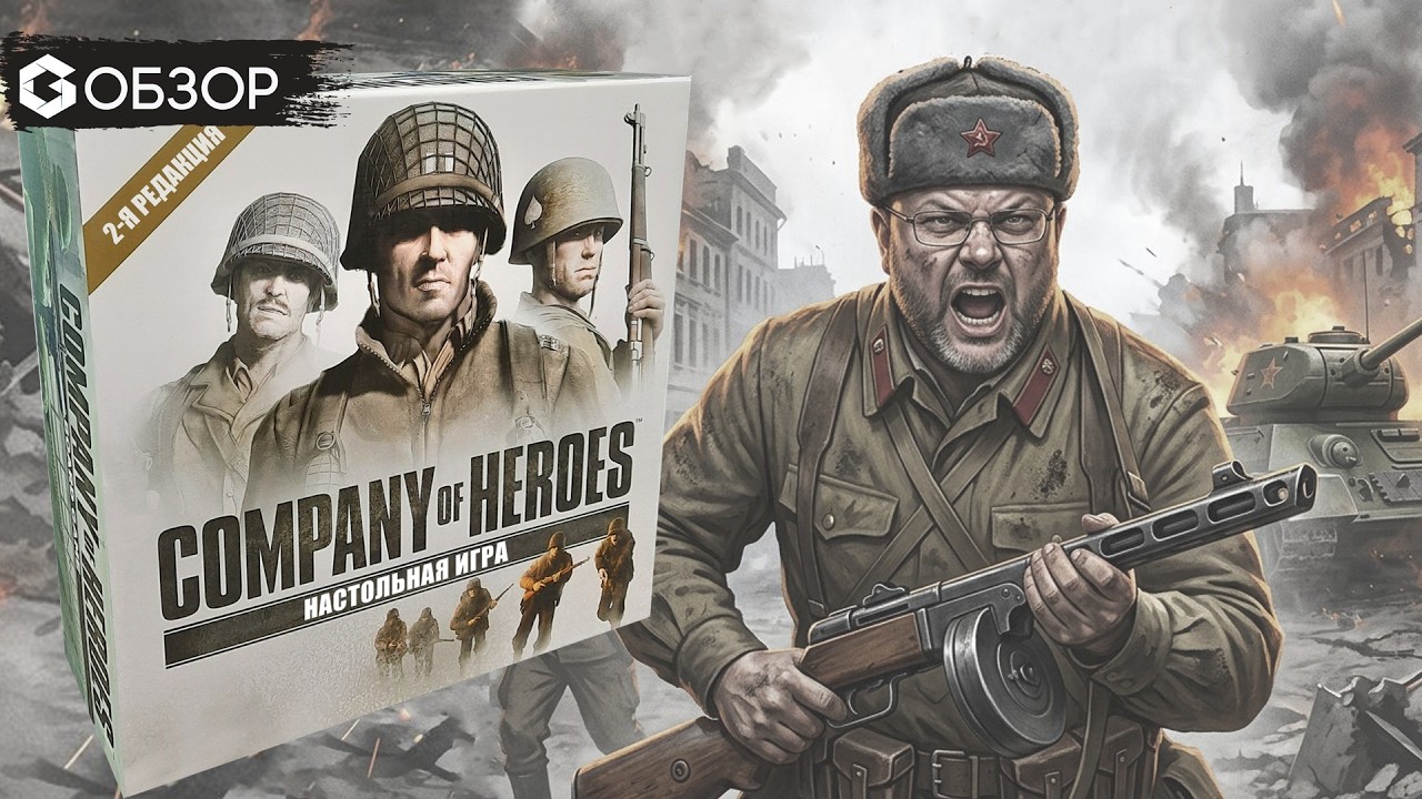 Возможно ли это? RTS на столе? Обзор настольной игры Company of Heroes