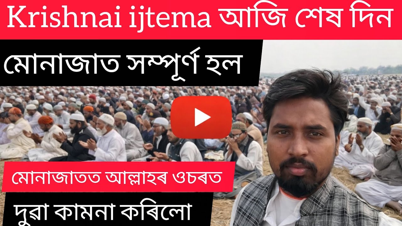 Krishnai Ijtema শেষ দিনৰ দৃশ্য | Monajat শেষ হোৱাৰ পিছত  #goalpara #shirajul_hoque_official #ভাইৰেল 