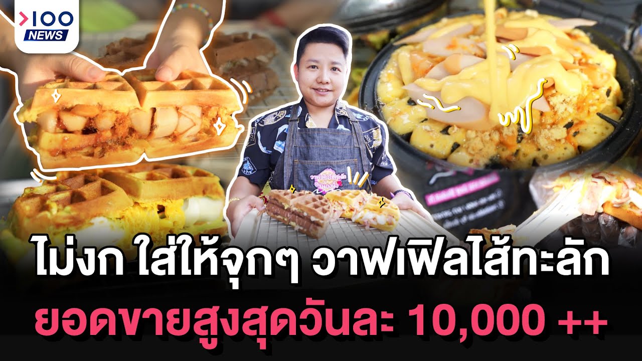 ไม่งก ใส่ให้จุก ๆ วาฟเฟิลไส้ทะลัก ยอดขายสูงสุดวันละ 10,000++ | 100NEWS