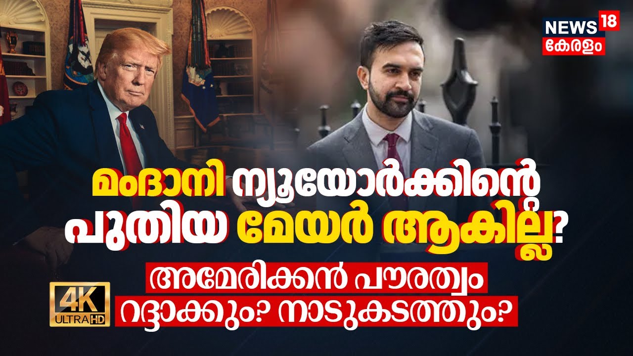 Zohran Mamdani New York's പുതിയ Mayor ആകില്ല? American Citizenship റദ്ദാക്കും? നാടുകടത്തും? 4K |N18G