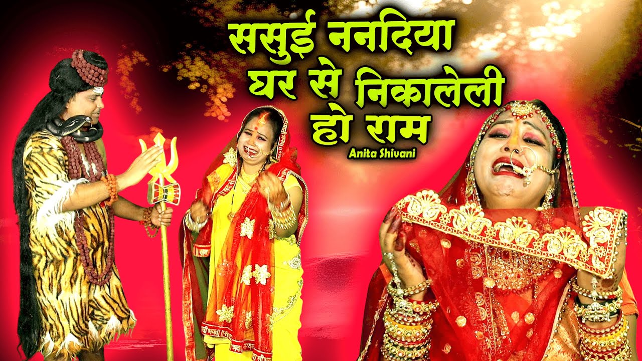#VIDEO #new  || ससुइ ननदिया घरसे निकालेली - शिव चर्चा || Anita Shivani Shivcharcha Bhajan .