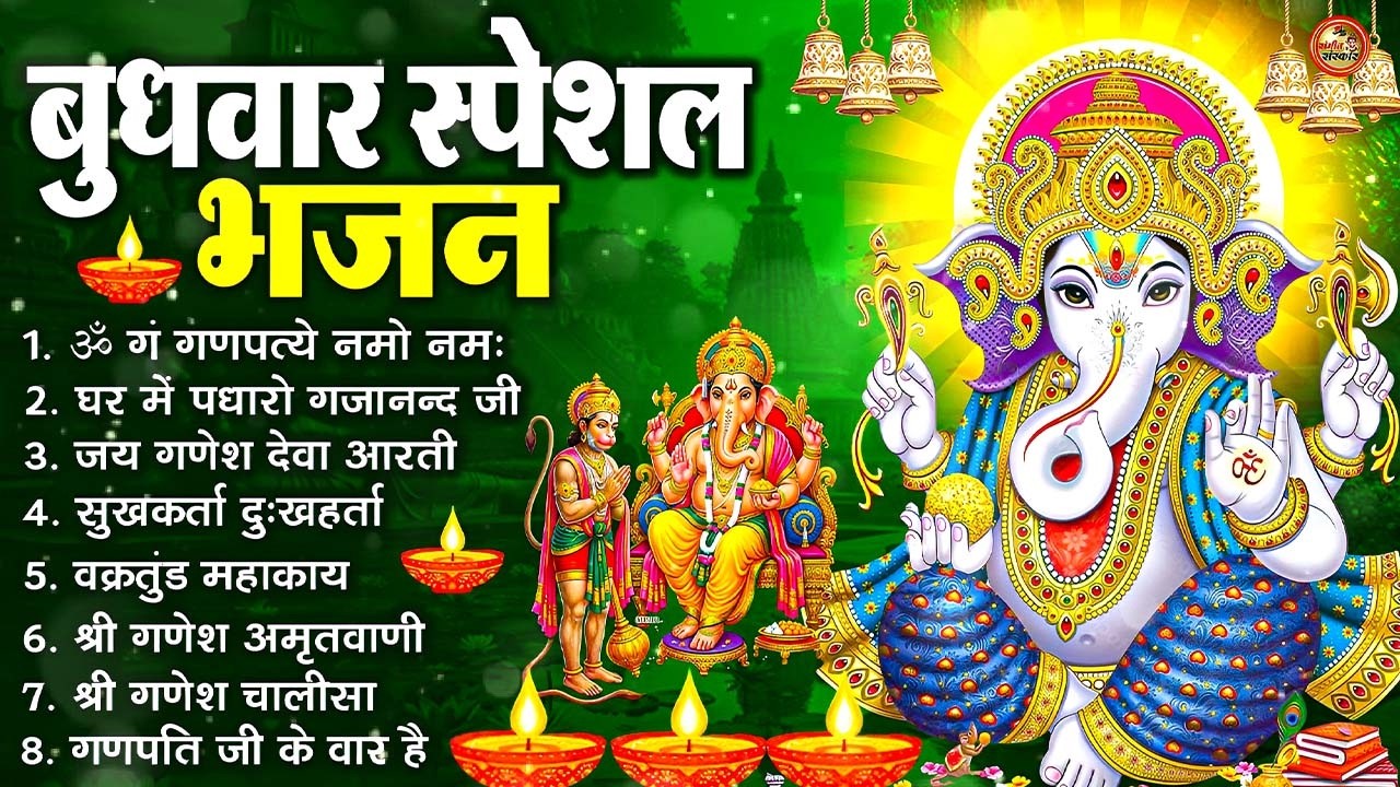 बुधवार स्पेशल भजन : ॐ गं गणपतये नमो नमः, वक्रतुंड महाकाय, सुखकर्ता दुखहर्ता, गणेश अमृतवाणी व आरती