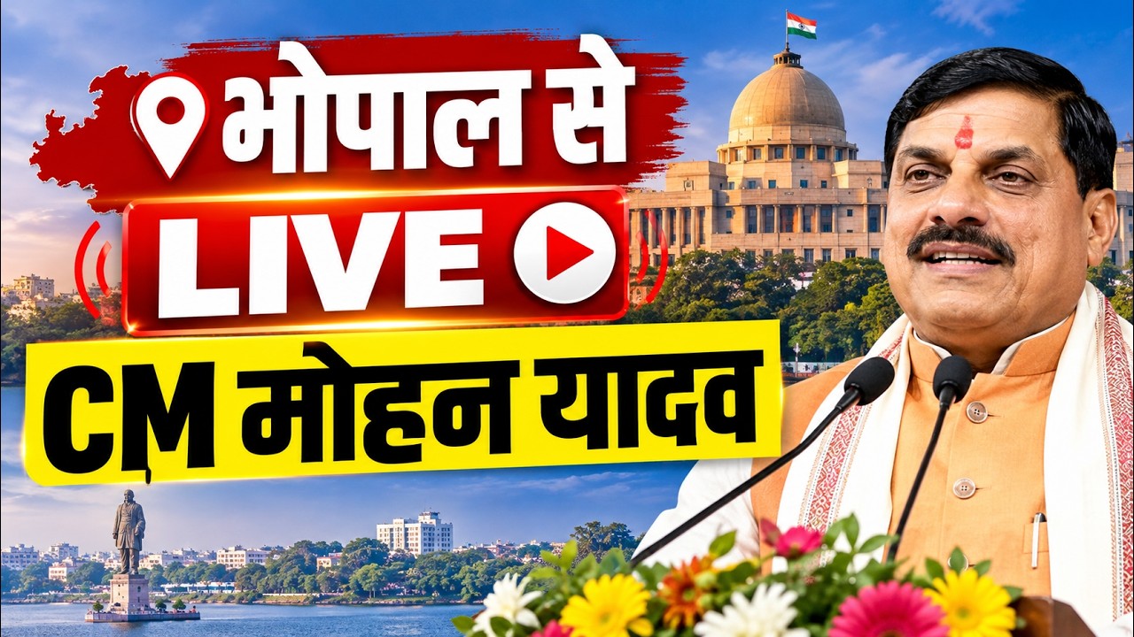 CM Mohan Yadav LIVE Today | भोपाल से मुख्यमंत्री का सीधा प्रसारण | MP Breaking News