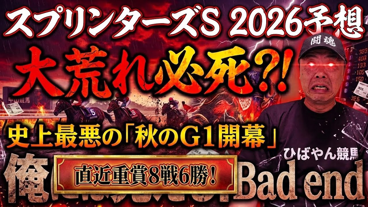 【オールカマー的中🎯直近重賞８戦６勝！スプリンターズS２０２６徹底展望！】灼熱🔥ひばやん競馬！Chasing The Real！！#スプリンターズステークス2026#競馬予想 
