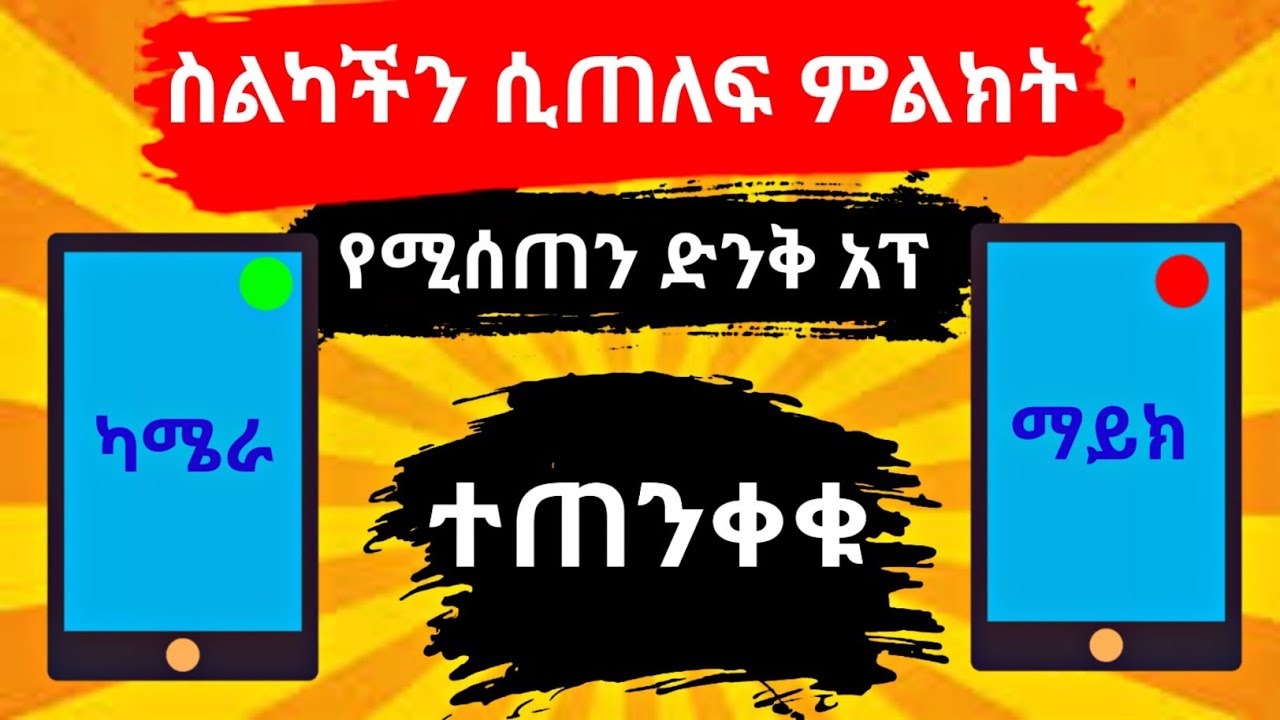 ስልካቹ hack ሲደርግ ምልክት የሚሰጣቹ አፕ ll how to know your phone is hacked or not