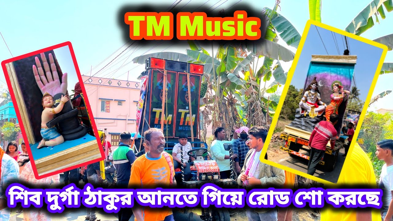 TM Music শিব দুর্গা ঠাকুর আনতে গিয়ে রোড শো করছে 👑🔥😱