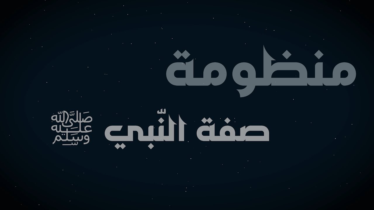 منظومة صفة النبي صلى الله عليه وسلم 