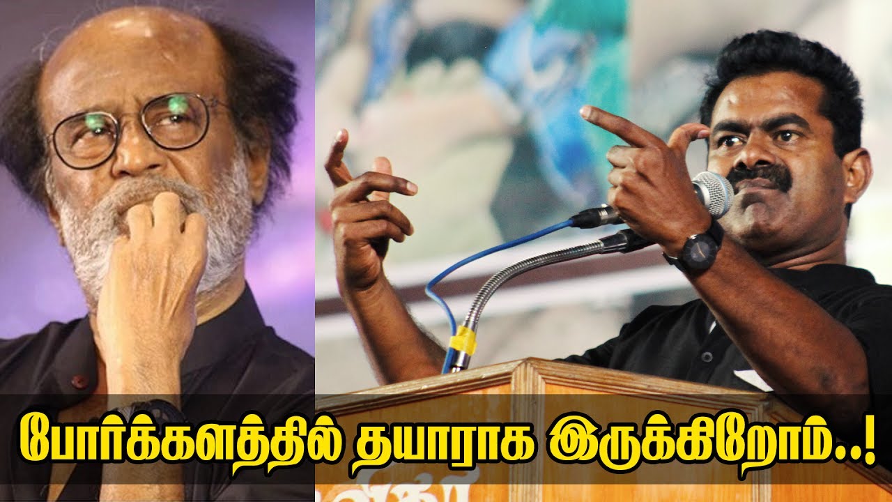 போர்க்களத்தில் தயாராக இருக்கிறோம்..! - ரஜினிக்கு சீமான் பதிலடி | Seeman Vs Rajinikanth