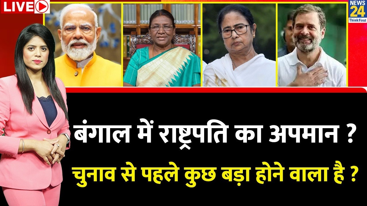 Berok-Tok: बंगाल में राष्ट्रपति का अपमान ? क्या चुनाव से पहले कुछ बड़ा होने वाला है ? Mamata | Murmu