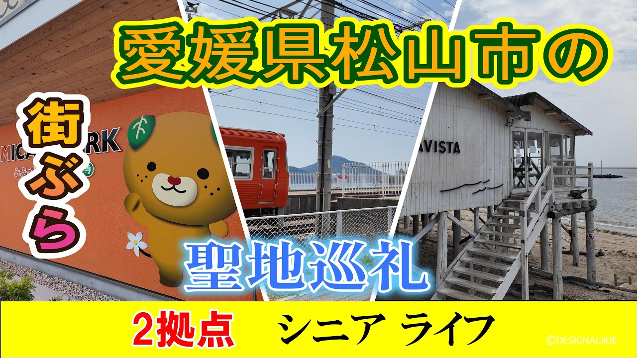 聖地巡礼スポット【2拠点シニアライフ】