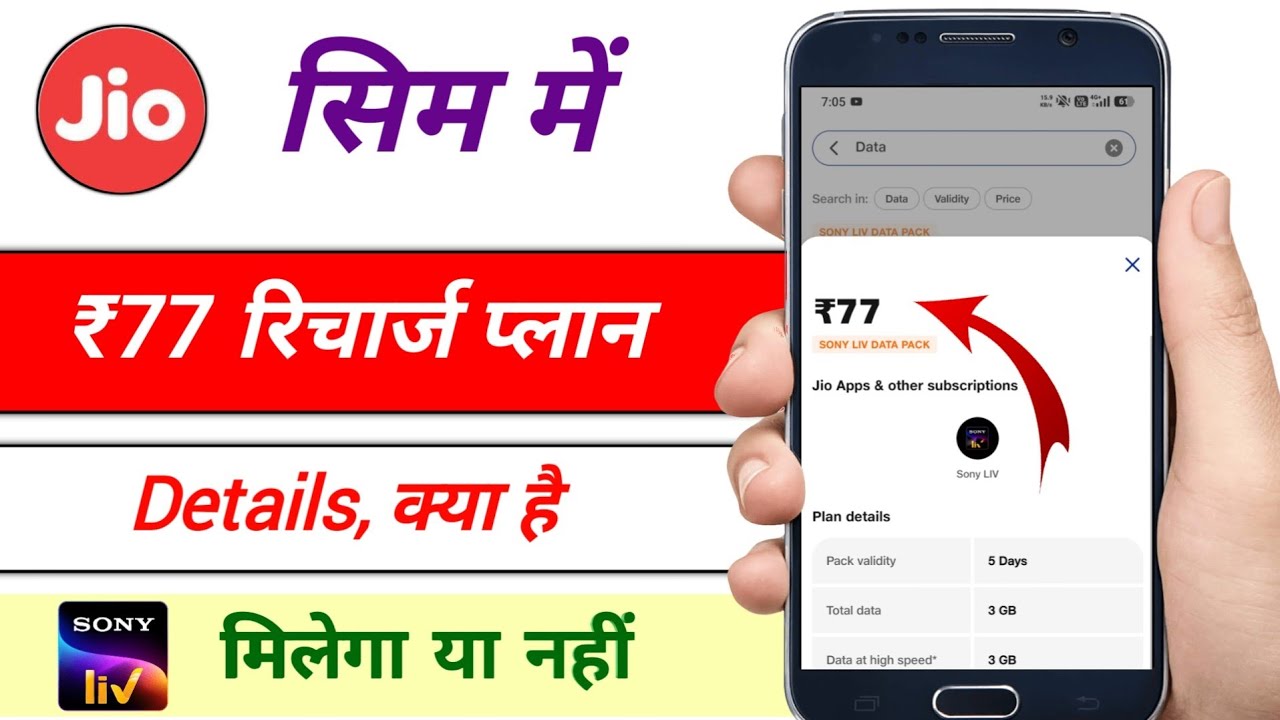 Jio ₹77 plan details / jio ka 77 recharge karne ke baad sonyliv subscription kaise milega