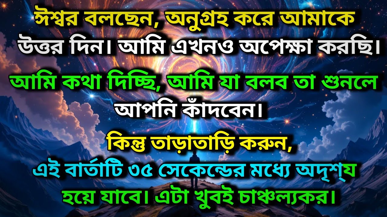 ঈশ্বর বলছেন, অনুগ্রহ করে আমাকে উত্তর দিন। আমি এখনও অপেক্ষা করছি ✨ Universe message today 