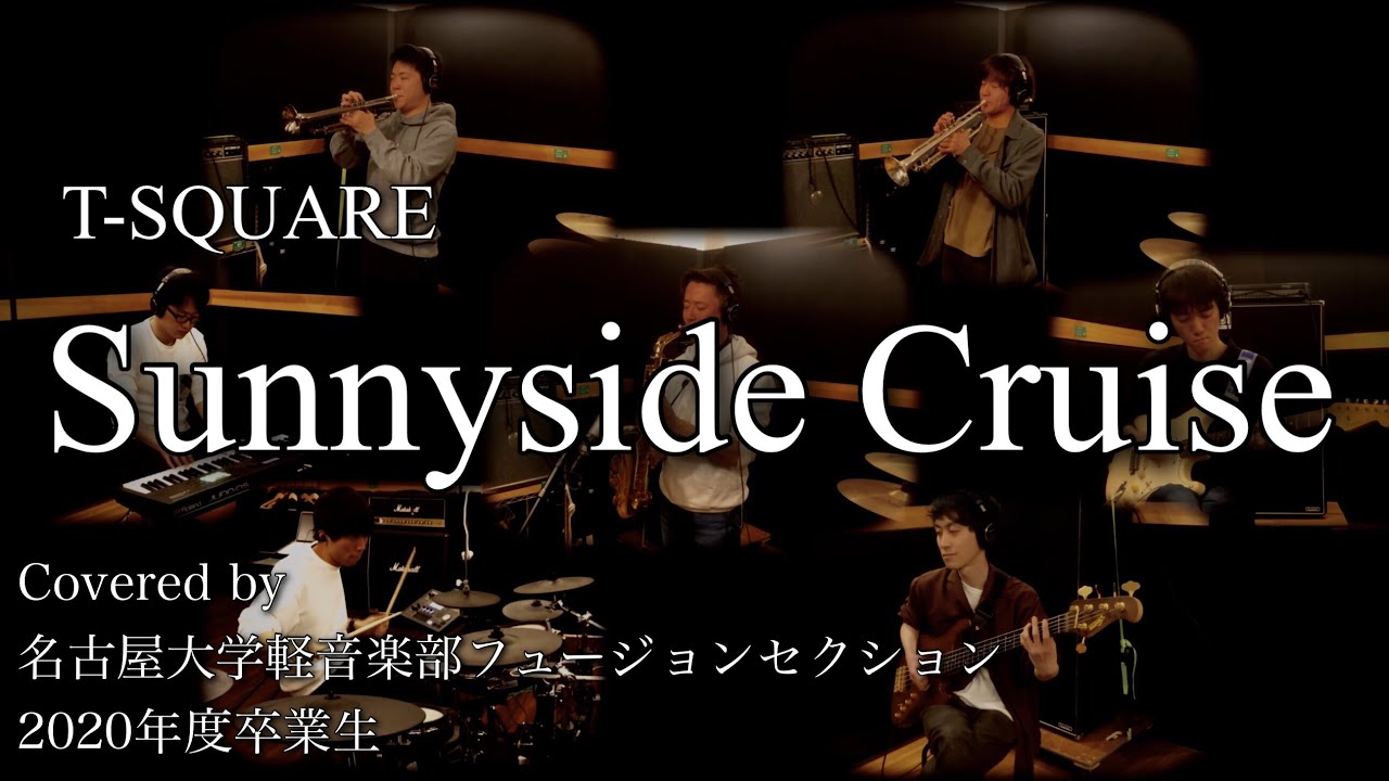 T-SQUARE『Sunnyside Cruise』Covered by 名古屋大学軽音楽部フュージョンセクション2020年度卒業生