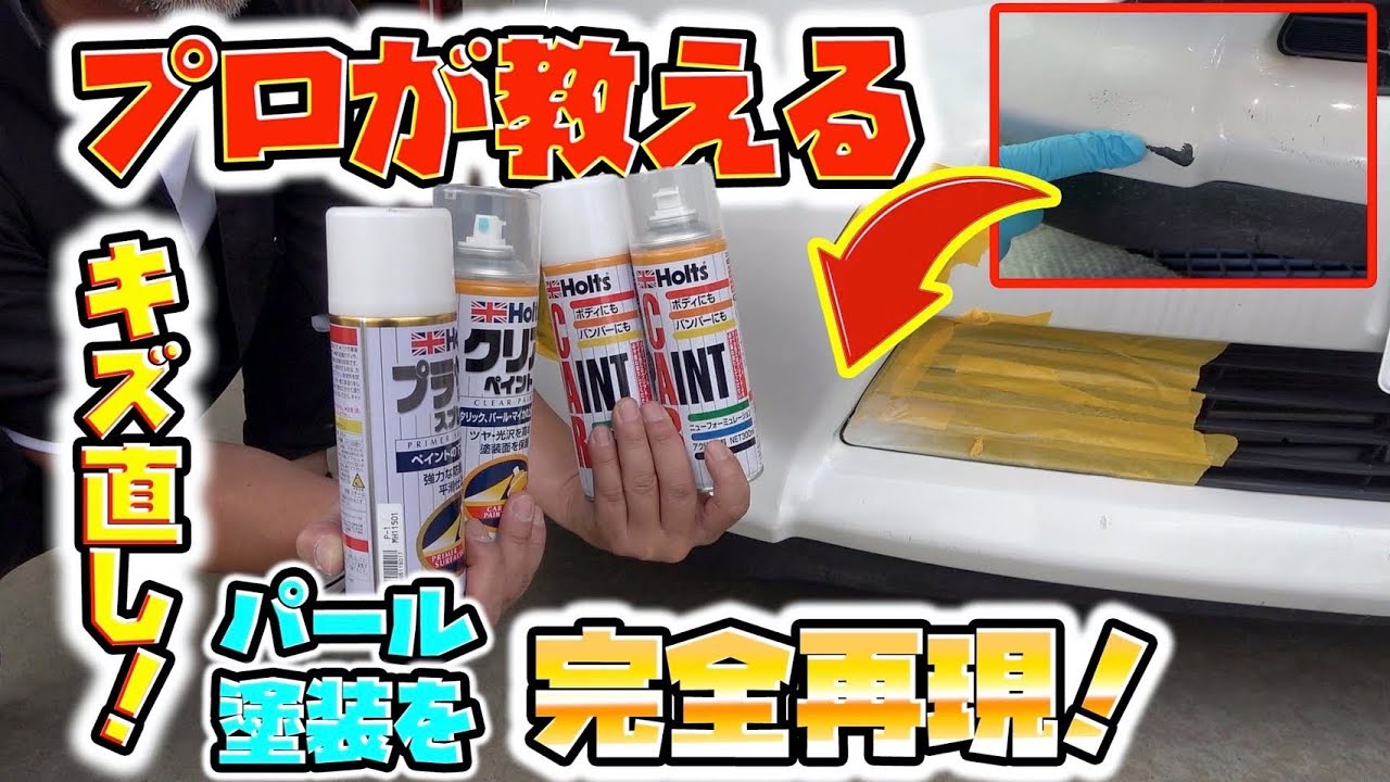 オートバックスのスプレーでのパール塗装を徹底解説！Pearl painting with can spray that professionals tell!