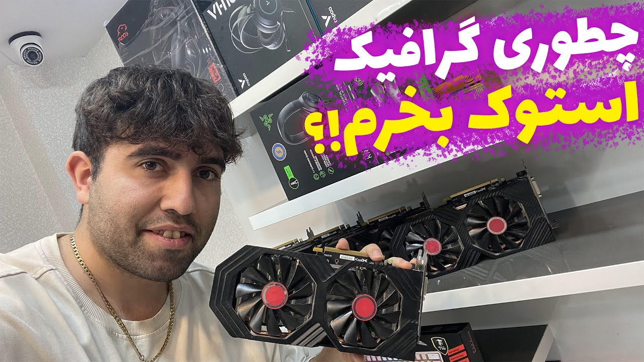 گرافیک استوک بخرم؟😍راهنمای کامل خرید گرافیک استوک🔥