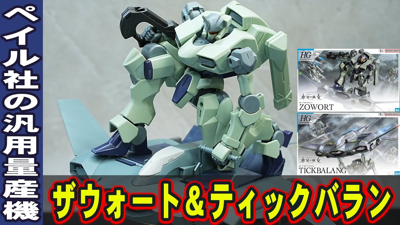 2月11日新発売ガンプラ【HG1/144 ザウォート＆ティックバラン】ペイル社の汎用量産機！シールレスで完璧な色分け再現！フライトシステムのティックバランに搭乗したり牽引できるギミックが面白いぞ！