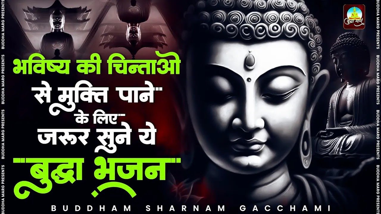 भविष्य की चिंताओं से मुक्ति पाने के लिए जरूर सुने ये ~ Buddha Geet 2026   Buddha Bhajan 2026 2