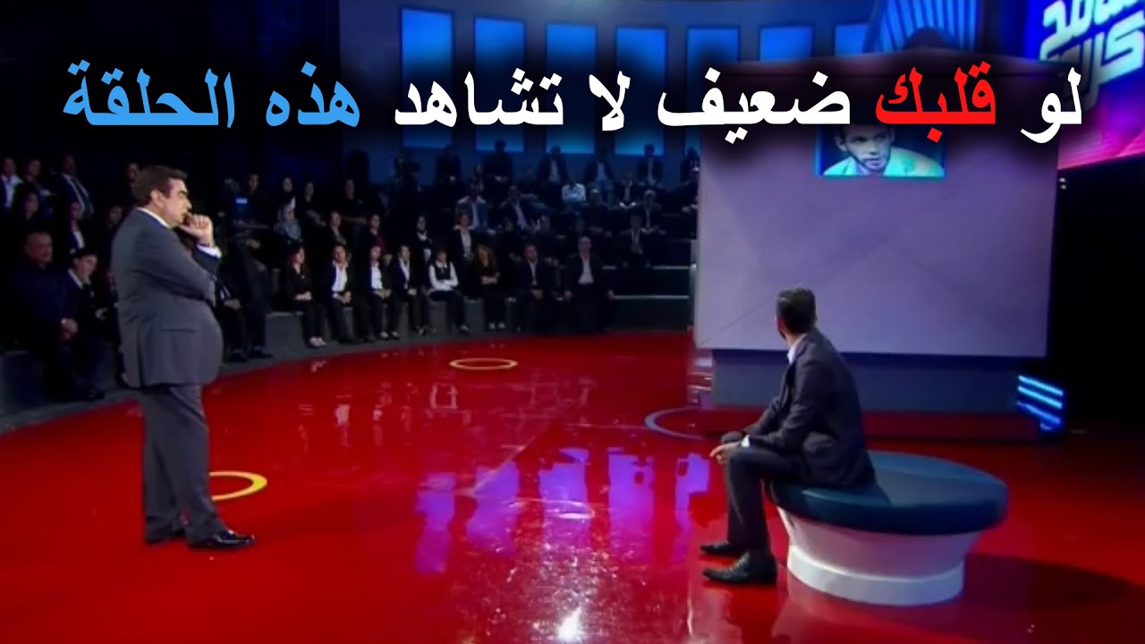 حلقة الشاب الذي صدم ملايين المشاهدين حول العالم والسبب حتما سيدهشك في المسامح كريم 2022