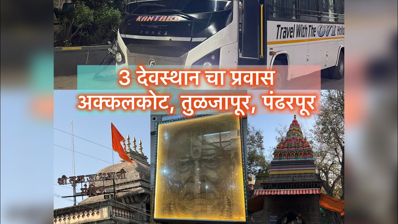 3 दिवस 3 देवस्थान अविस्मरणीय प्रवास अक्कलकोट,तुळजापूर,पंढरपूर स्वामी कृपा टूर्स आणि ट्रॅव्हल्स बरोबर