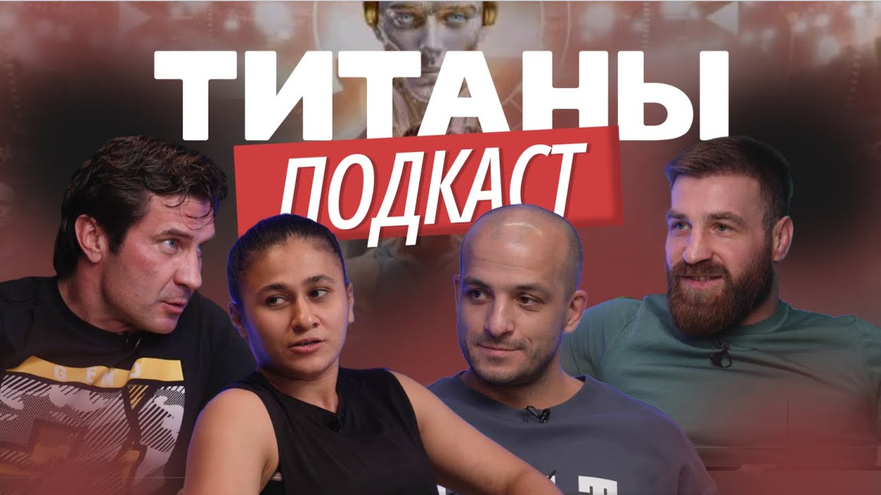 “ТИТАНИЧЕСКИЙ” ПОДКАСТ. Земфира Алиева, Анатолий “Конор” Надратовский, Али Хасанов, Дмитрий Яшанькин