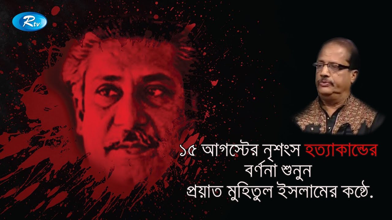 ১৫ আগস্টের নৃশংস হত্যাকান্ডের বর্ণনা শুনুন প্রয়াত মুহিতুল ইসলামের কন্ঠে | Rtv TalkShow