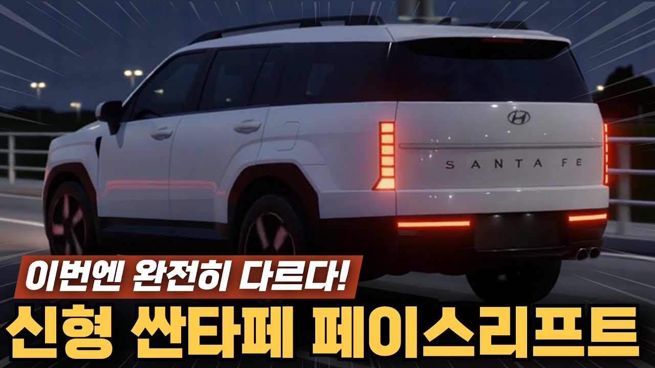 이번엔 완전히 다르다! 신형 싼타페 페이스리프트 출시일부터 예상가격까지 최신 정보 완벽정리! 플레오스, 최신 하이브리드까지!