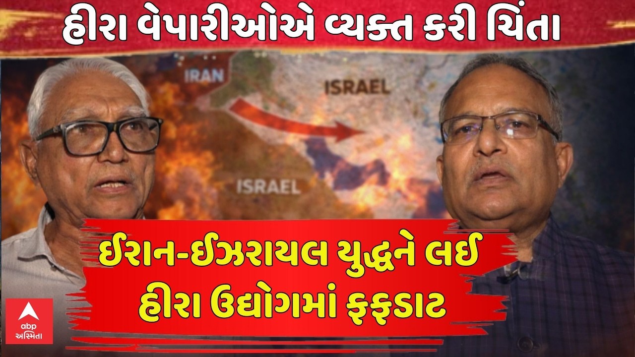 US-Israel Iran War | ઈરાન-ઈઝરાયલ યુદ્ધને લઈ હીરા ઉદ્યોગમાં ફફડાટ, હીરા વેપારીઓએ વ્યક્ત કરી ચિંતા