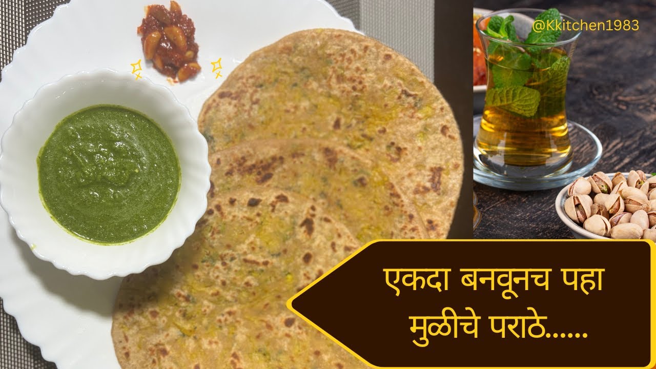 एकदा बनवूनच  पहा... स्वादिष्ट  मुळीचे  पराठे........