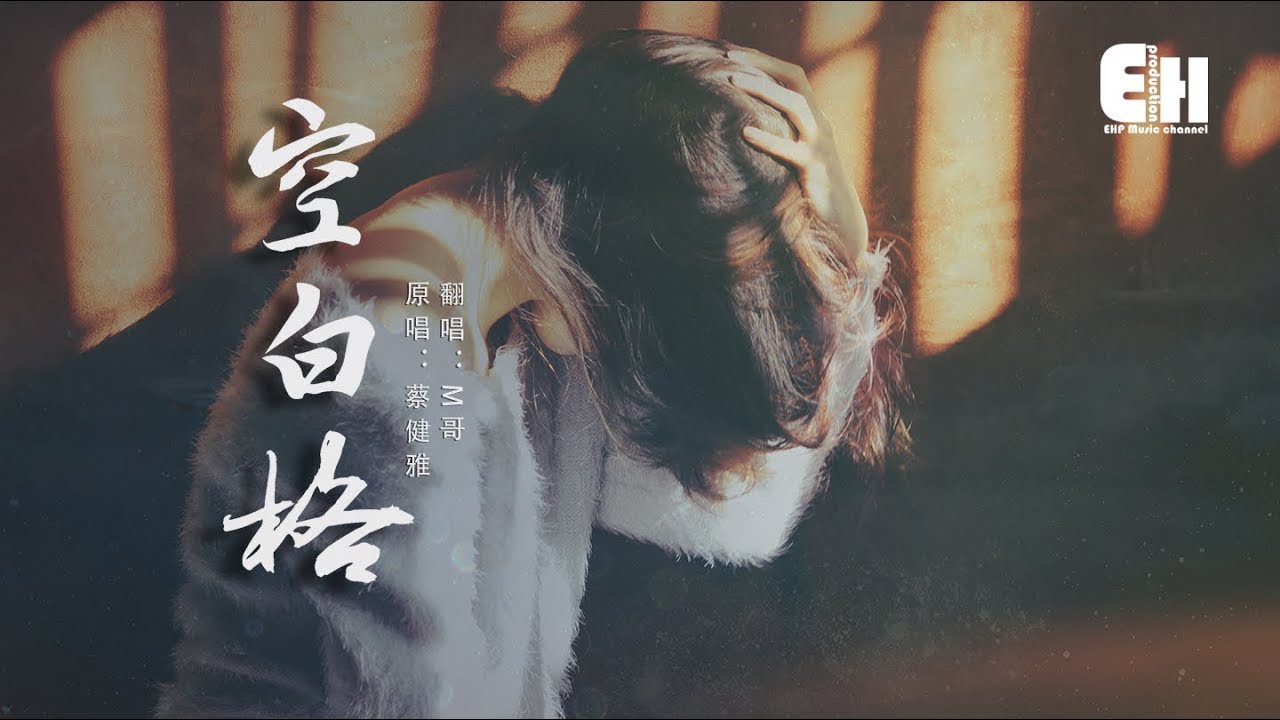 M哥 - 空白格『不想讓你為難，你不再需要給我個答案。』【動態歌詞Lyrics】