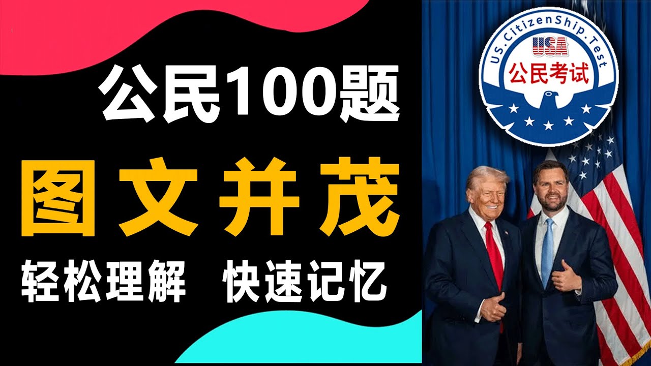 史上最有用📌 USCIS官方考题 ♥图像辅助+中英文📌美国公民考试100题
