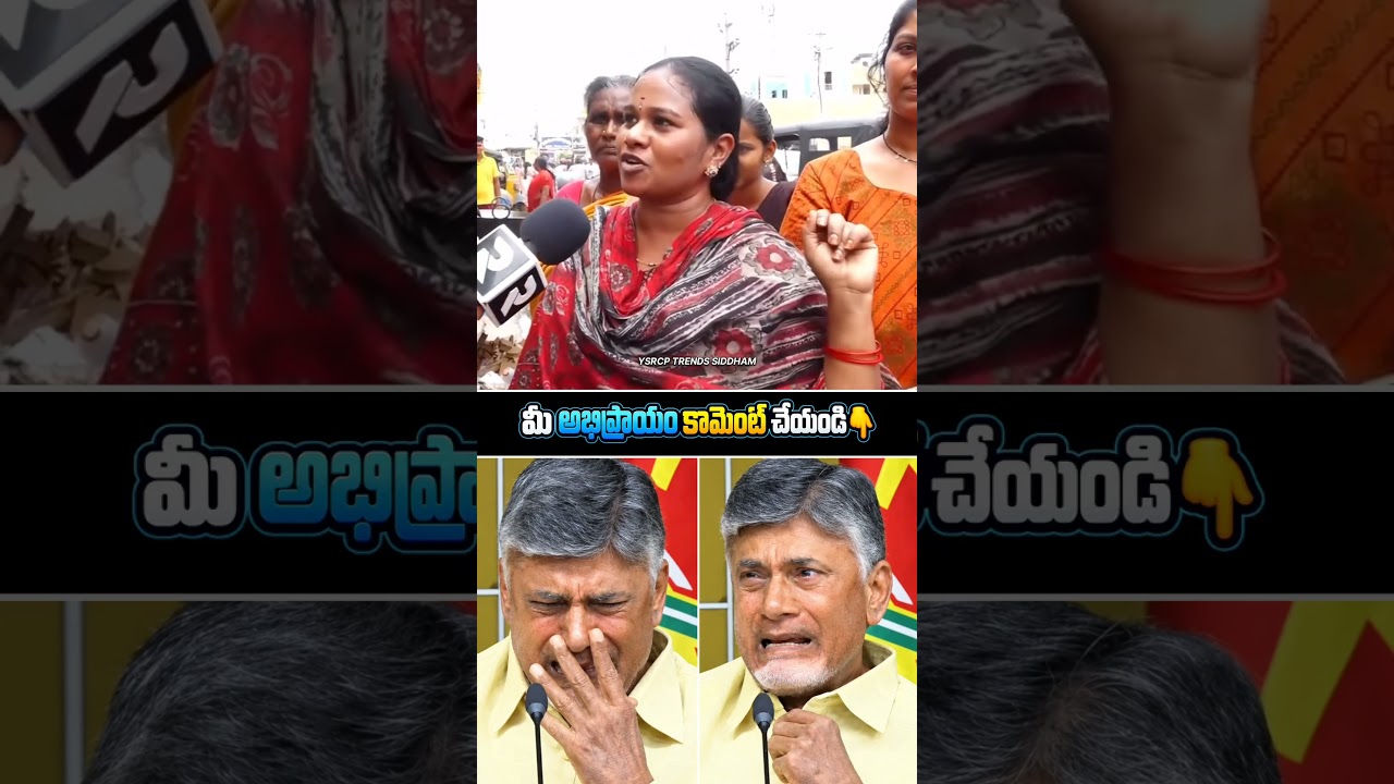 Woman questions Naidu&rsquo;s governance! YS Jagan Mohan Reddy #YSJagan #YSRCP #APPolitics #Shorts