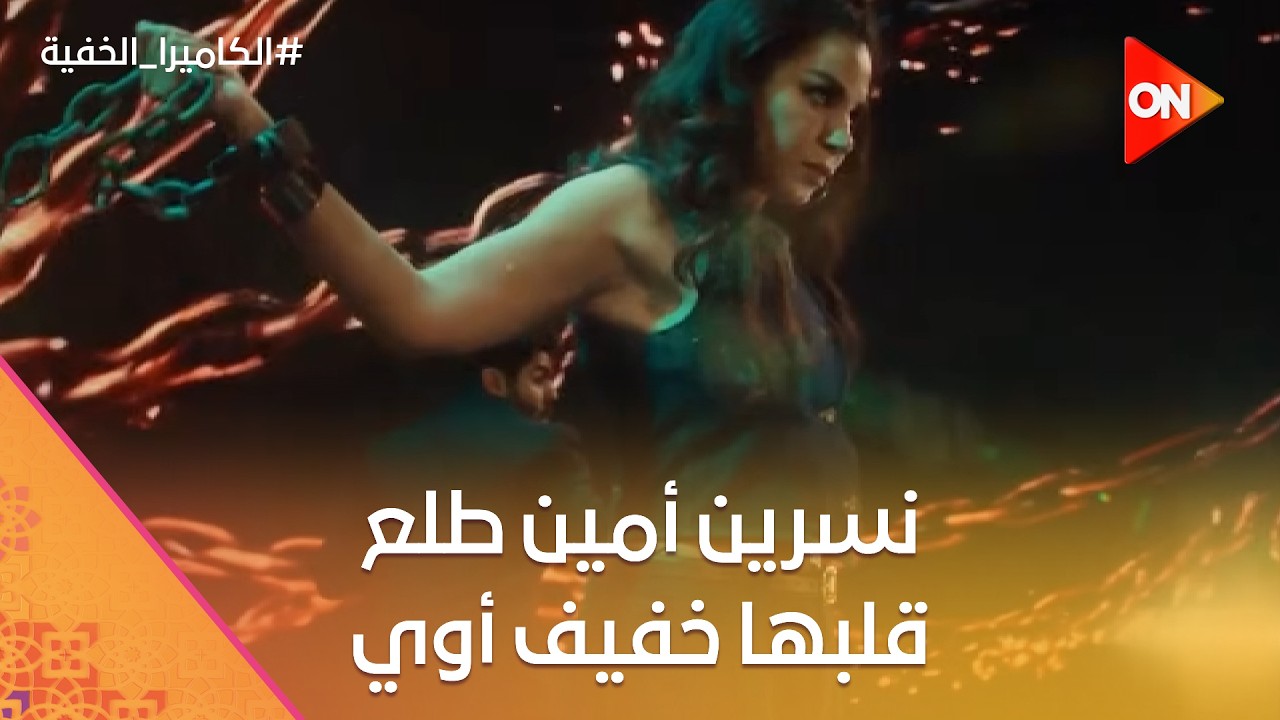 نسرين أمين طلع قلبها خفيف أوي.. شوف حصل لها إيه من أول المقلب 😂 #الكاميرا_الخفية