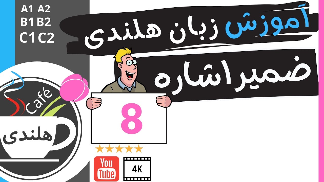 آموزش هلندی ضمیر های اشاره -  به زبان ساده ۸