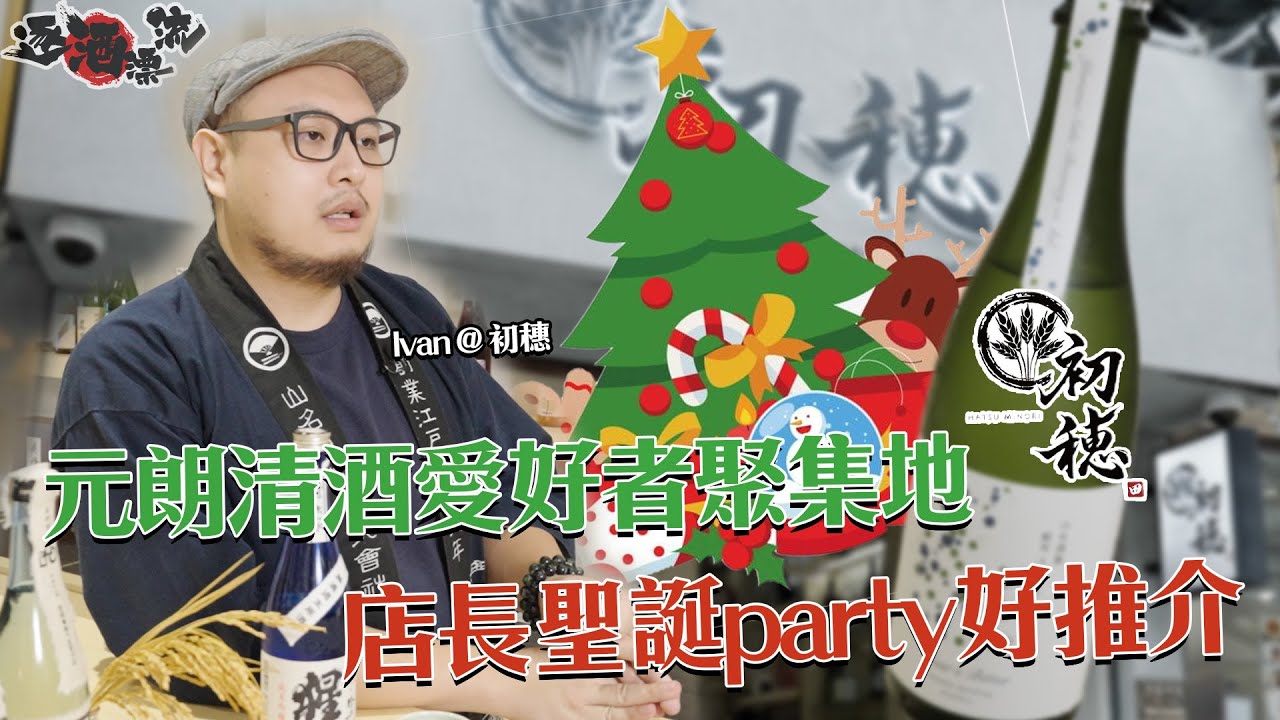 #逐酒漂流｜元朗清酒代理小店，國際酒匠店長私心清酒推薦、party BBQ必飲清酒 ，講解乜嘢係しぼりたて(搾立)｜#sake #おさけ