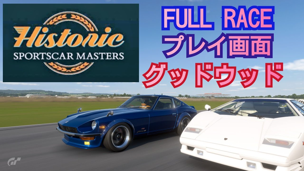 [フルレース] プレイ画面/ヒストリックスポーツカーマスターズ/グッドウッド