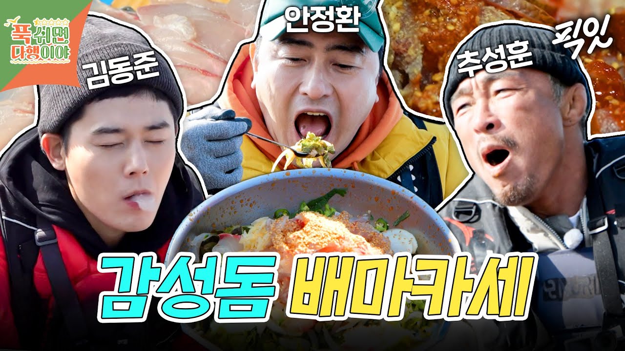 [푹다행] 추성훈도 반한 갓 잡은 감성돔 회&물회 만찬 MBC250317방송