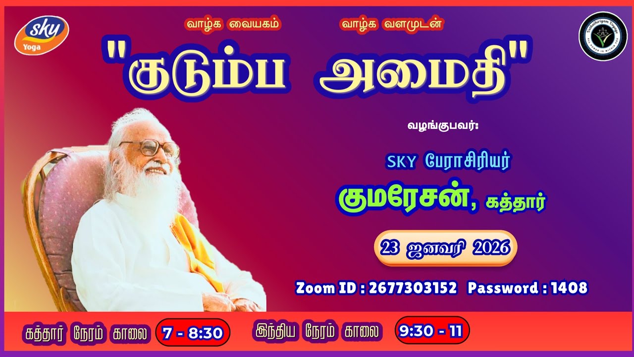 குடும்ப அமைதி by Prof. Kumaresan, Qatar on Friday 23.01.2026