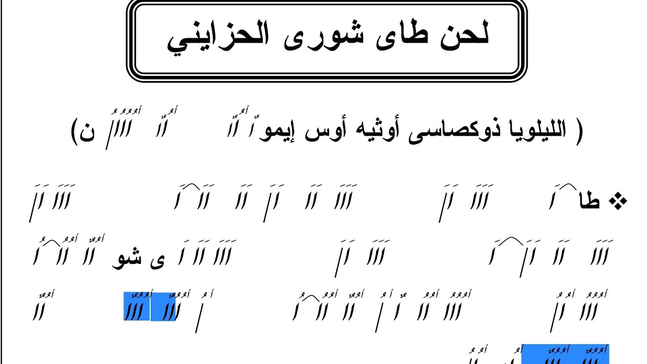 لحن طاي شوري الحزايني للمعلم كيرلس سعد بالهزات