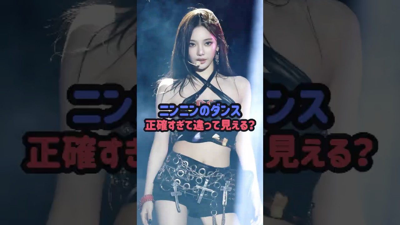 ニンニンのダンス正確すぎて違って見える？#kpop #aespa #ニンニン