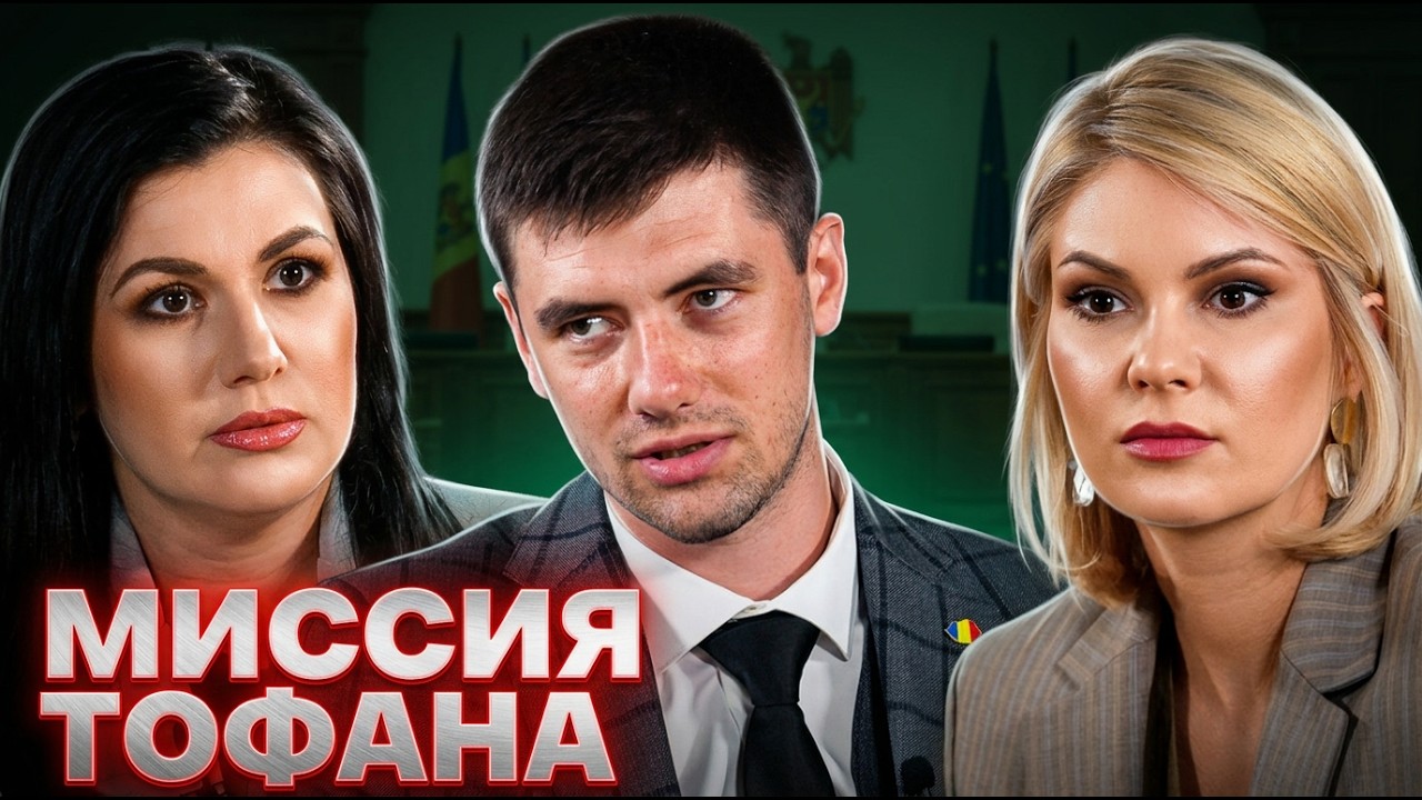 Билецкий, Чуботару: Тофан - троянский конь. Зачем спасать PAS?