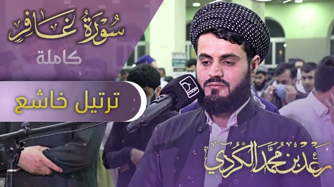 سورة غافر كاملة  من اجمل ما قرأ الشيخ رعد الكردي ∣ رمضان ١٤٤٢∖٢٠٢١