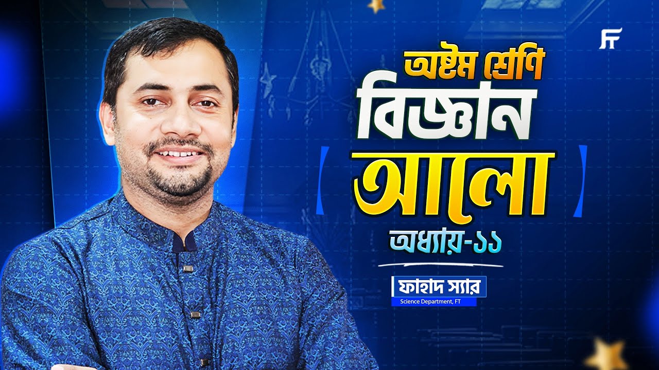 Science | বিজ্ঞান | Chapter 11 | অধ্যায় ১১ | আলো (Light) | Class 8 Star Batch | Fahad Sir