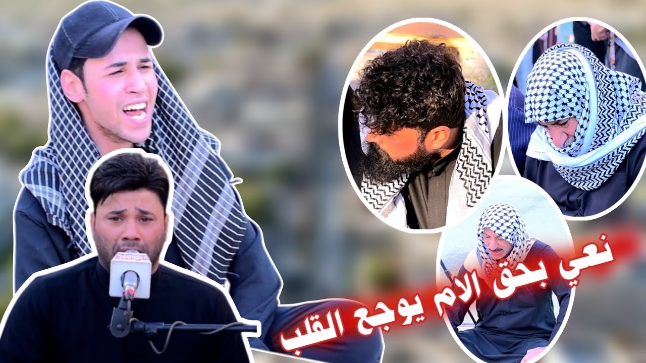 الناعي حسام الكريزي نعي بحق الام  انا الله وانا اليه راجعون التصوير والمونتاج مرتضى جميل 07749647996