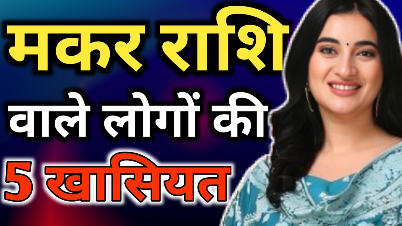 मकर राशि के 5 Secrets सुनकर चौंक जाओगे  | Makar Rashi wale log kaise hote hain Capricorn Personality