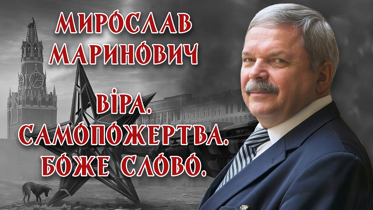 Мирослав Маринович - Віра. Самопожертва. Боже Слово.