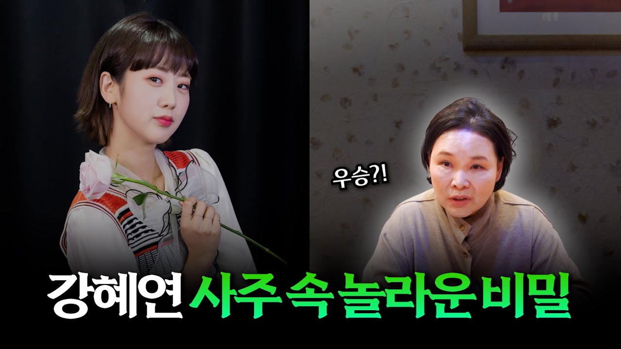 현역가왕3 ‘강혜연’ 사주의 타고난 운기 #신점 #공수