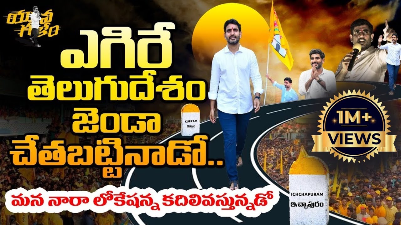 లోకేష్ పాదయాత్రకు ఊపుతెప్పించే పాట | Nara Lokesh Padayatra Song | TDP Latest Song | Leo News