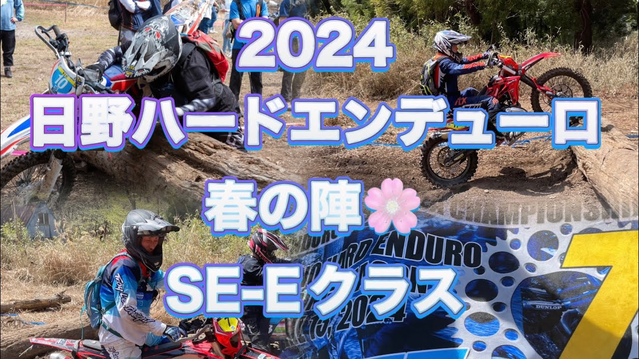 2024 日野ハードエンデューロ 春の陣 SE-Eクラス